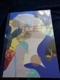 名鉴 当代青年艺术家作品精选集（全新未拆封）