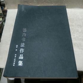 杨杰书法作品集