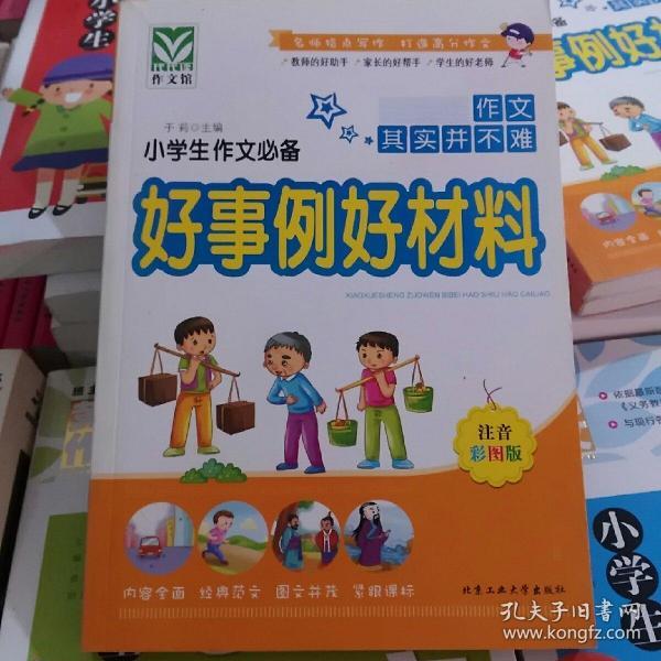 小学生作文必备好事例好材料