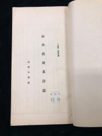 四部总录算法编 全一册 1957年 商务印书馆  铅印 大开本 一厚册