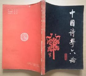 中国诗学六论（1989年1版1印）