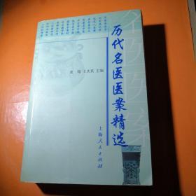 历代名医医案精选