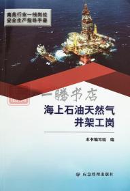 高危行业一线岗位安全生产指导手册（海上石油天然气井架工岗）