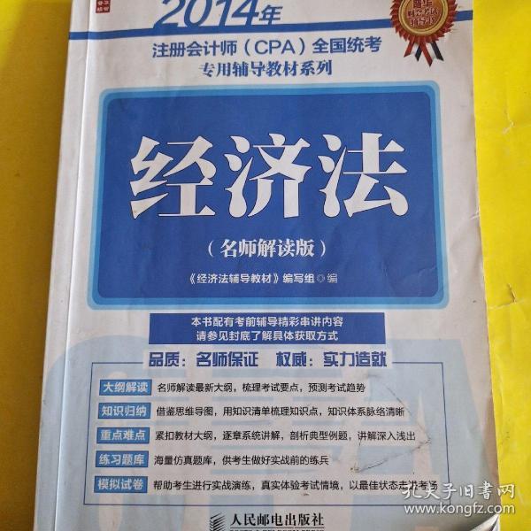 2014年注册会计师(CPA)全国统考专用辅导教材系列：经济法（名师解读版）