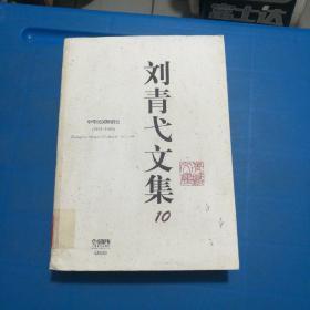 刘青弋文集（10）中华民国舞蹈史（1912一1949）