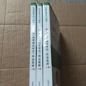 2018医师资格考试习题集（医学综合笔试部分）：中医（具有规定学历）执业医师（套装上中下册）