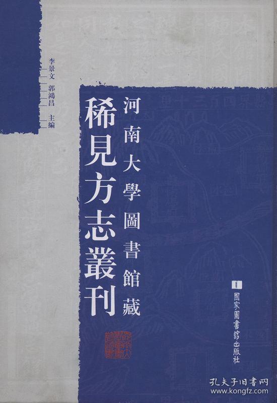 河南大学图书馆藏稀见方志丛刊（16开精装 全三十二册 原箱装）
