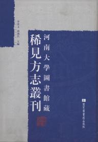 河南大学图书馆藏稀见方志丛刊（16开精装 全三十二册 原箱装）