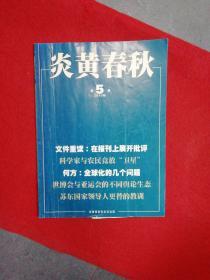 炎黄春秋  2010年 第5期