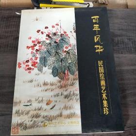 百年风华 民国绘画艺术集珍