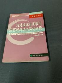 沉淀成本经济学与国有经济动态演化分析