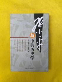 邓小平与中共历史学