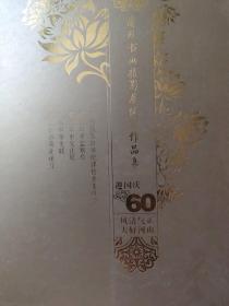 风清气正 大好河山
-迎国庆60周年廉政书画摄影展优秀作品集