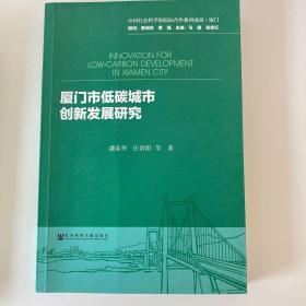 厦门市低碳城市创新发展研究