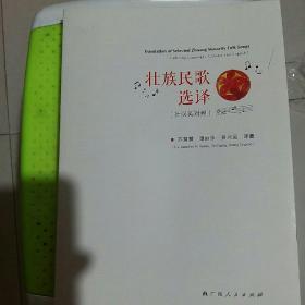 壮族民歌选译(壮汉英对照)