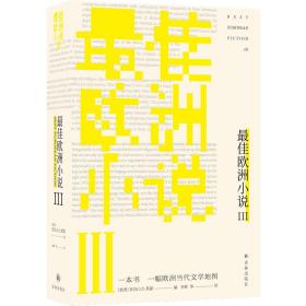 最佳欧洲小说III（一本书一副欧洲当代文学地图）