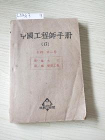 中国工程师手册(17)水利第一册