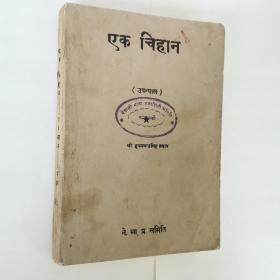 印地语 天城体原版书 梵语Sanskrit