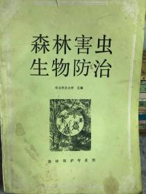 森林害虫生物防治