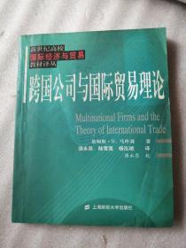 跨国公司与国际贸易理论/新世纪高校国际经济与贸易教材译丛