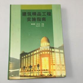 建筑精品工程实施指南