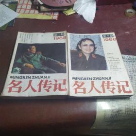 名人传记（1988年1——12齐，其中11 12是合刊）