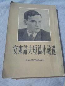 安东诺夫短篇小说选，作家出版社，1954年九月北京第一版第一印