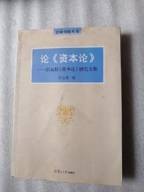 泛海书院丛书论 《资本论》：洪远朋《资本论》研究文集