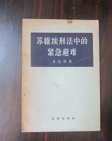 苏维埃刑法中的紧急避难