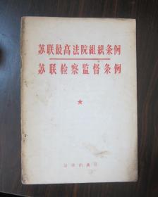 苏联最高法院组织条例 苏联检察监督条例