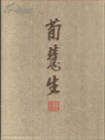 荀慧生