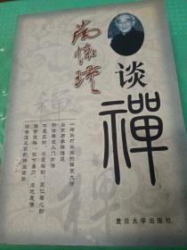 南怀瑾谈禅 2002年1版1印仅印3000册（近九五品 内页近未阅 正版现货详看实书照片）