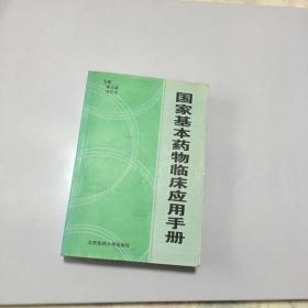 国家基本药物临床应用手册