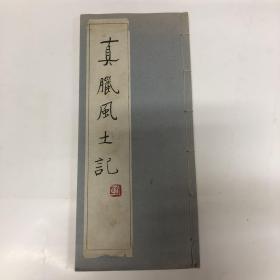 真腊风土记（油印本）