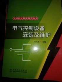 实用电工技能操作丛书：电气控制设备安装及维护