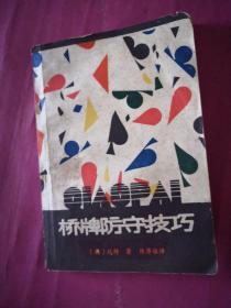 桥牌防守技巧   下册