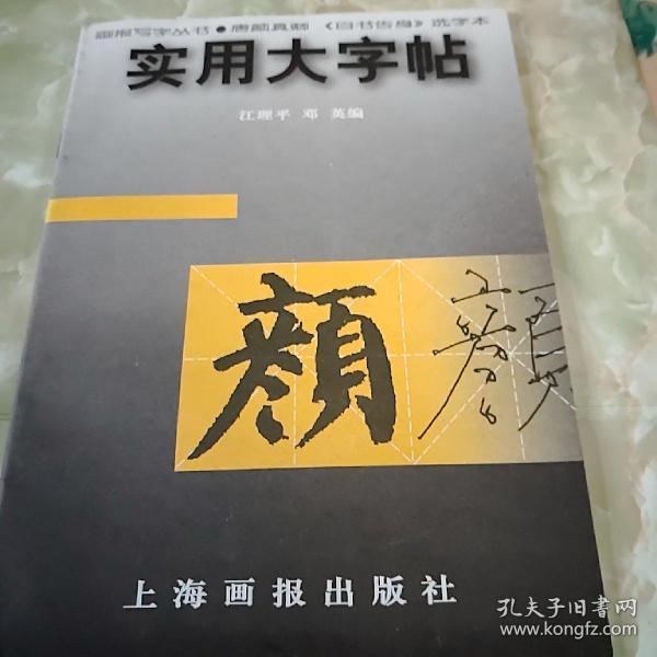 实用大字帖：颜真卿《自书告身》选字本——画报写字丛书