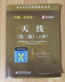 天线（第三版）上册 9787121131363 天线（第三版）下册 9787121131356 Antennas: For All Applications, Third Edition