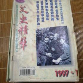文史精华