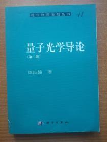 现代物理基础丛书41：量子光学导论（第2版）