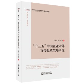 “十三五”中国企业对外直接投资战略研究