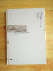 明清文学考论 浙大中文学术丛书 签赠本