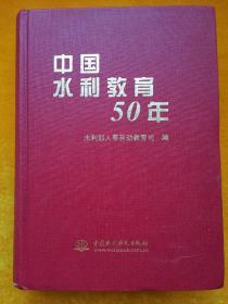 中国水利教育50年