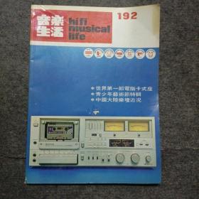 1980年香港老杂志:音乐生活(1980年总192期)~内容介绍音乐.唱片和音响器材设备