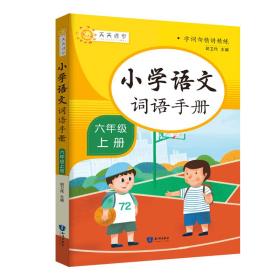 小学语文词语手册(六年级上册)