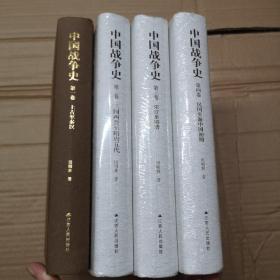 中国战争史  (全4册)