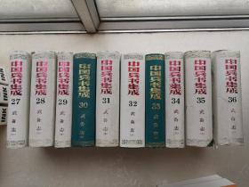 中国兵书集成（27-36）武备志（1-10全十册）