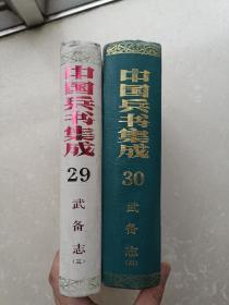 中国兵书集成（27-36）武备志（1-10全十册）