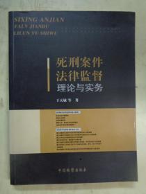 死刑案件法律监督理论与实务