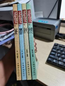 文房四宝 笔 墨 纸 砚（4册全）正版现货 实物拍摄